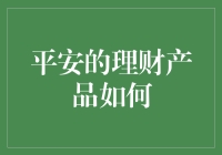 平安理财：如何让你的钱低调地躺出未来