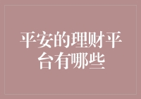 平安理财平台大比拼：谁是您的安心小金库？