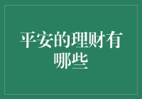 平安理财：从马大哈到理财精英的不归路