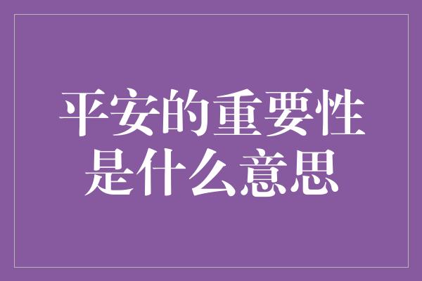 平安的重要性是什么意思