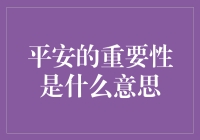 平安的重要性：让世界不再只是近乡情更怯的地方