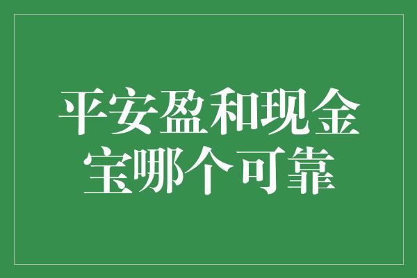 平安盈和现金宝哪个可靠