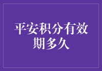 平安积分有效期多久？别急，我给你讲讲积分那些事儿