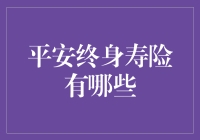 你还在为自己的终身保险而纠结吗？来看平安终身寿险的那些事儿！