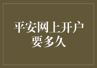 平安网上开户流程解析：从注册到使用需要多少时间？