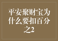 平安聚财宝：为何将投资收益扣留2%——从产品设计到用户教育的全面解读