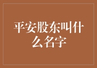 平安股东叫什么名字？平安保险的股东结构解析