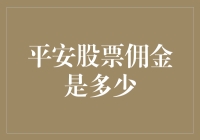 平安股票佣金，到底有多少鬼才不知道呢？