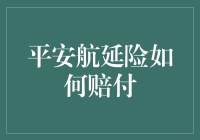 空中安全降落，地面补偿起飞：揭秘平安航延险如何赔付