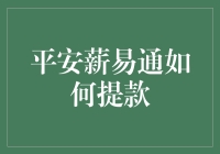 平安薪易通：灵活提现机制详解与操作指南