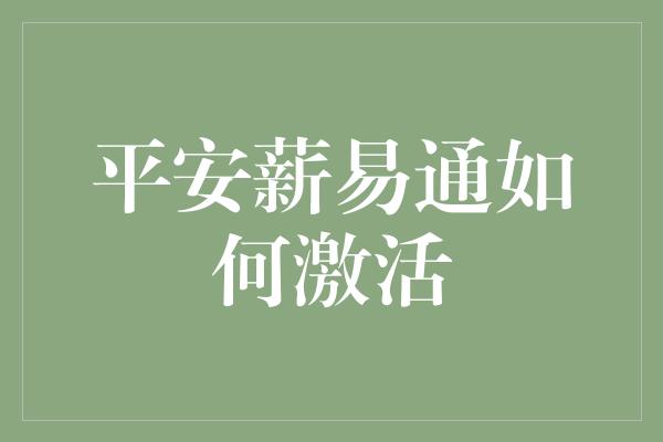 平安薪易通如何激活