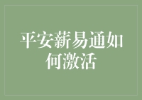 平安薪易通：解锁你的工资机器人，让它为你唱首花火