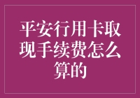 平安行用卡取现手续费计算详解：如何避免高昂支出