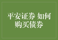 平安证券：如何轻松愉快地购买债券，让你的钱袋子更鼓