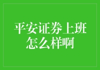 平安证券上班怎么样啊？听我给你掰扯掰扯