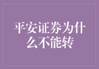 平安证券账户：为何不能直接转移？行业规则解读