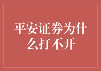 平安证券为什么总是卡在幸福的边缘？