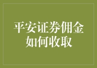 平安证券佣金收取那些事儿：只有你想不到，没有佣金做不到