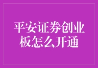 平安证券创业板开通指南：带你秒变股市老司机