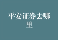 平安证券：线上线下双向闭环，打造全方位金融生态