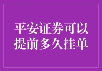 平安证券：预见未来，提前挂单的艺术