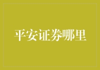 平安证券在哪里？走近中国领先的证券公司