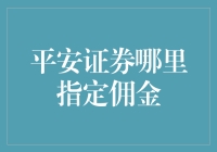 平安证券指定佣金：为投资者打造个性化服务的创新模式