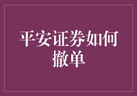 平安证券如何撤单？别急，且听我慢慢道来