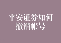 平安证券账户撤销流程与注意事项：一份详尽指南