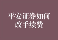 平安证券如何高效调整手续费：策略与执行指南