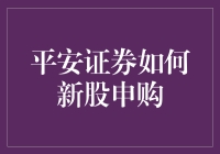 新手指南：如何在平安证券成功进行新股申购？