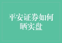 平安证券晒实盘：数据公开透明化下的信任构建