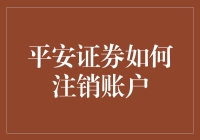 平安证券如何注销账户：一场与理财怪兽之间的恶战