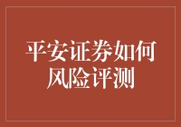 平安证券风险评测：构建投资者个性化风险管理体系