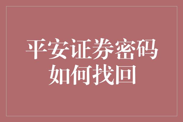 平安证券密码如何找回