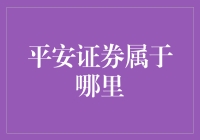 平安证券：中国内地综合性金融服务的领跑者