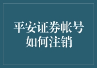 一文教你如何优雅地告别平安证券账号：注销攻略