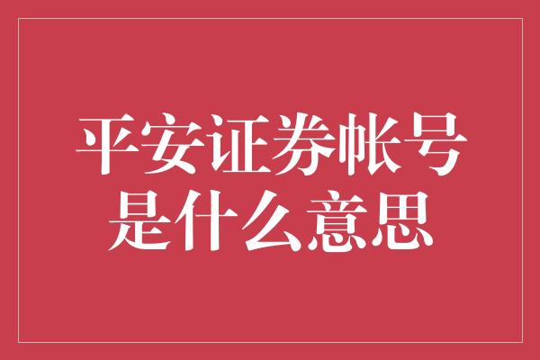 平安证券帐号是什么意思