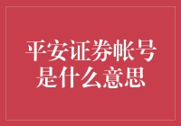 平安证券账户：掌握理财新工具的钥匙