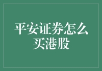 平安证券：带你去港股淘金——轻松买港股指南