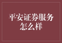 平安证券：证券界的多啦A梦，投资人的哆啦B梦