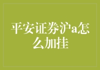 详解平安证券APP中沪A股票添加挂单的操作流程