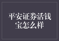 平安证券活钱宝：一场理财界的笑话大集合