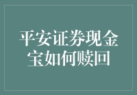 平安证券现金宝：灵活赎回，资金流转无忧