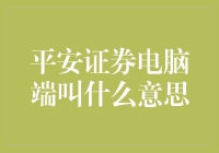 平安证券电脑端是什么意思？新手的困惑解决指南！