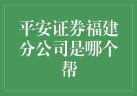 福建分公司是哪个帮?揭秘平安证券的青春帮！