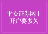 平安证券网上开户流程深度解析：助力您高效完成证券交易准备