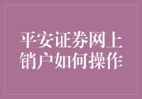 平安证券网上销户操作指南：告别繁琐，轻松办理