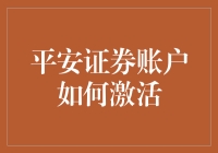 谁说激活平安证券账户难？来看小技巧！