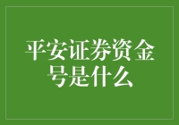 平安证券资金号是什么？这不是一次简单的数字之谜，而是一场金融界的寻宝游戏！